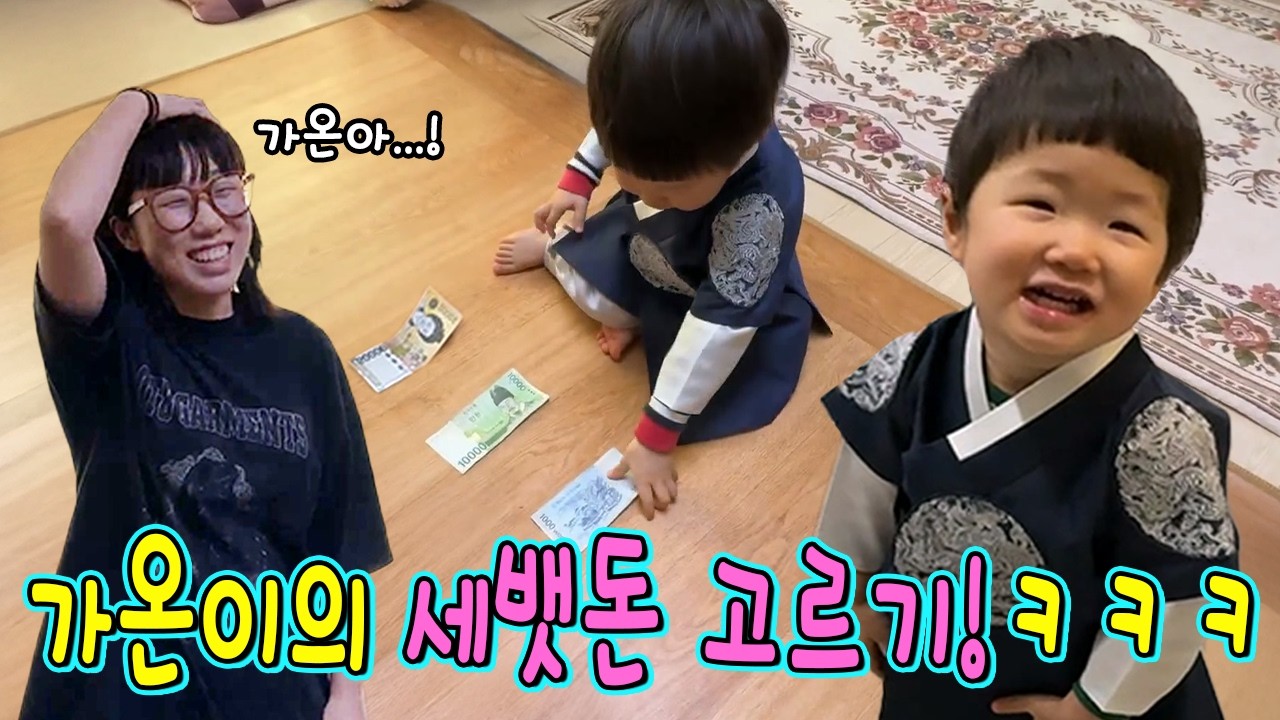 1살아기 천원 만원 오만원중에 세뱃돈 고르게했더니ㅋㅋㅋ