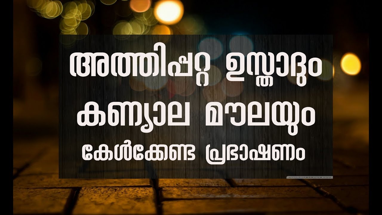 കണ്യാല മൗലയും അത്തിപ്പറ്റ ഉസ്താദും | FAIZAN MEDIA