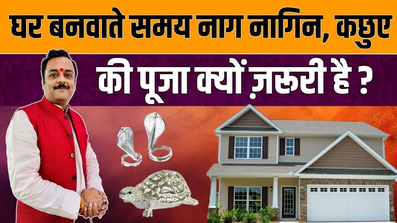 घर बनवाते समय नींव पूजन में चांदी के नाग नागिन कछुए कलश की पूजा नहीं की तो होगा अनर्थ #vastushastra