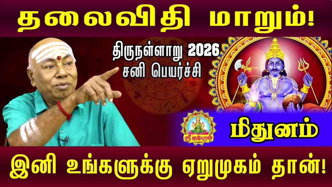 தலைவிதி மாறும் திருநள்ளாறு 2026 சனி பெயர்ச்சி மிதுனம்   இனி உங்களுக்கு ஏறு முகம் தான்....