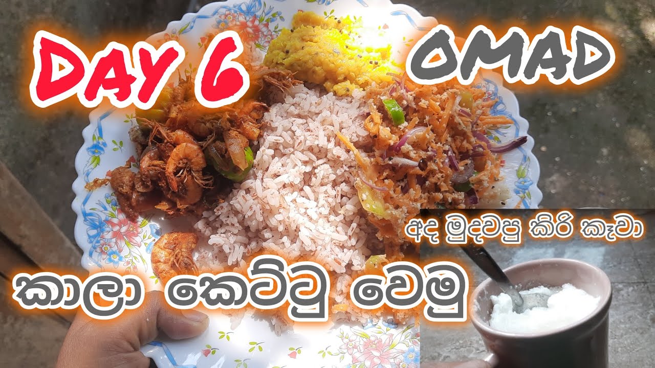 Day 6-කාලා කෙට්ටු වෙන්න ආසයිද?😍 #diet #fasting #weightloss  