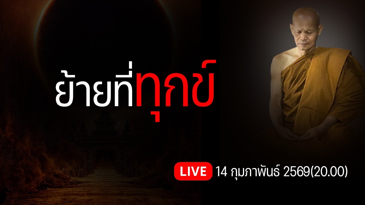 ย้ายที่ทุกข์ วันที่ 14 กุมภาพันธ์ 2569(20.00)