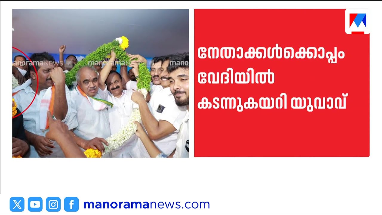 വി.ഡി. സതീശന്റെ സ്വീകരണ വേദിയിൽ യുവാവ് കടന്നുകയറി; സുരക്ഷാ വീഴ്ച ​| VD Satheesan