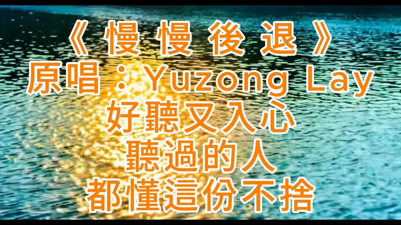《慢慢後退》 好聽又入心，聽過的人，都懂這份不捨