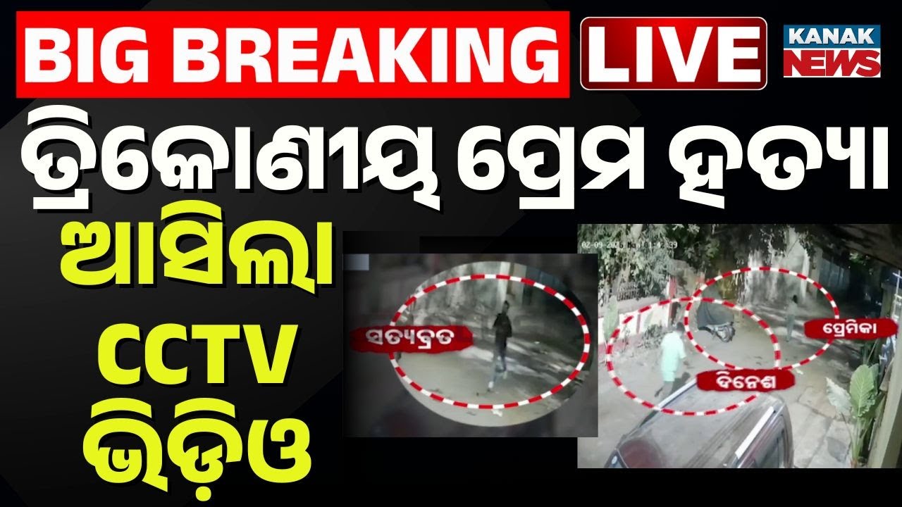 🔴Big Breaking | ତ୍ରିକୋଣୀୟ ପ୍ରେମ ହତ୍ୟାର ଆସିଲା CCTV ଭିଡ଼ିଓ | Exclusive CCTV Video Love Triangle Killer
