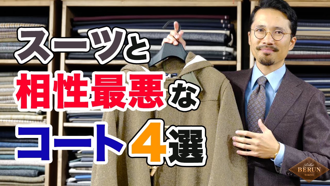 【失敗しない】絶対にやってはいけないスーツとコートの組み合わせ4選こっそり教えます！！