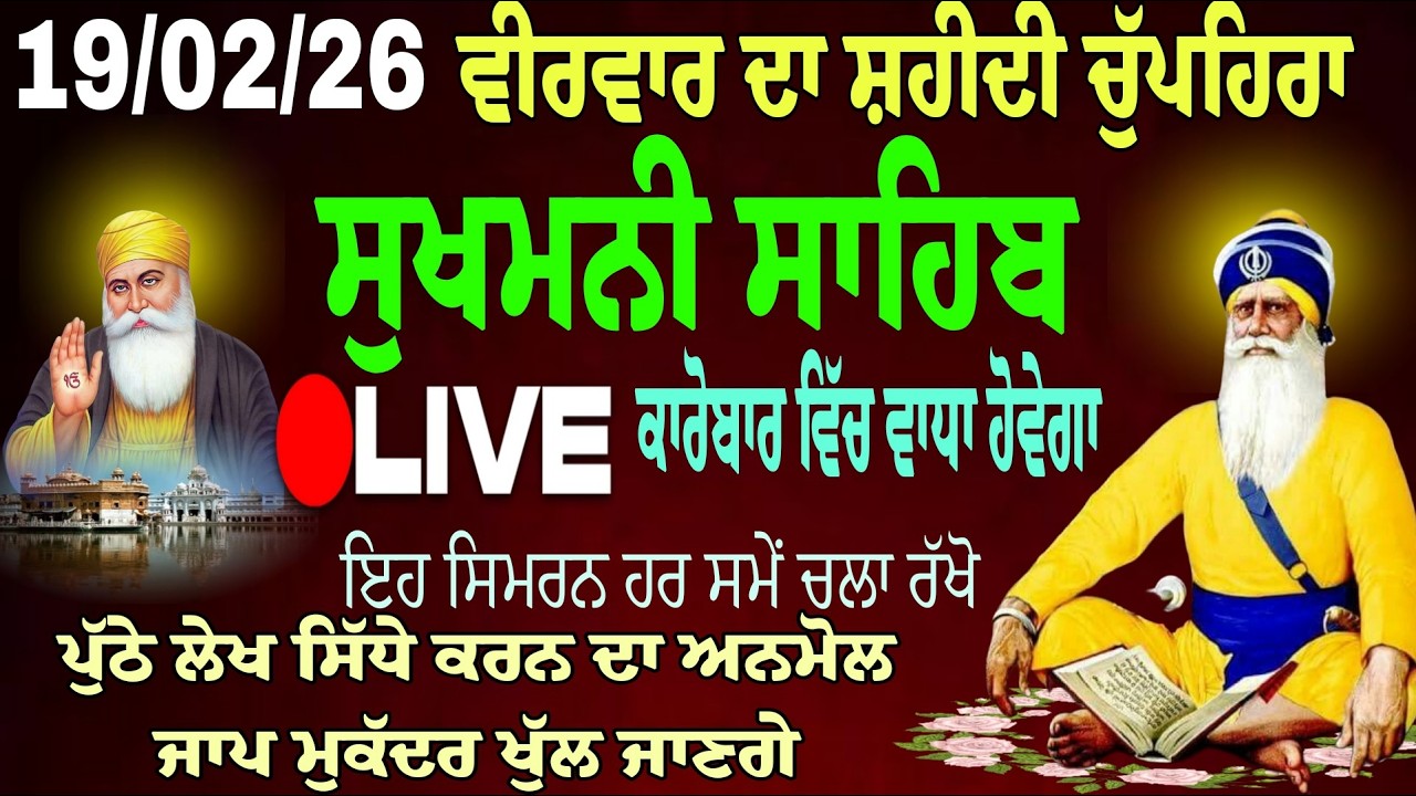 19/02/2026  Sukhmani Sahib Live //  ਸੁਖਮਨੀ ਸਾਹਿਬ। Sukhmani Sahib//Chopehra Sahib /सुखमनी साहिब