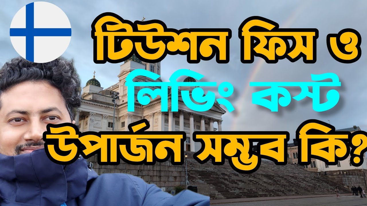 ফিনল্যান্ডে পার্ট টাইম জব করে টিউশন ফিস ও লিভিং কস্ট জোগাড় করা সম্ভব কিনা? #ফিনল্যান্ড