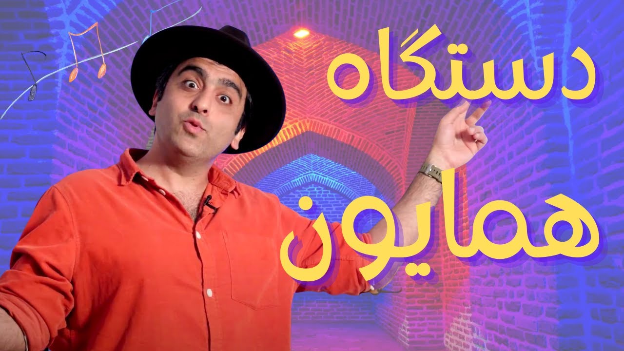 «دستگاه همایون - «موسیقی به زبان ساده با محمد خدادادی Dastgah-Homayoun with Mohammad Khodadadi
