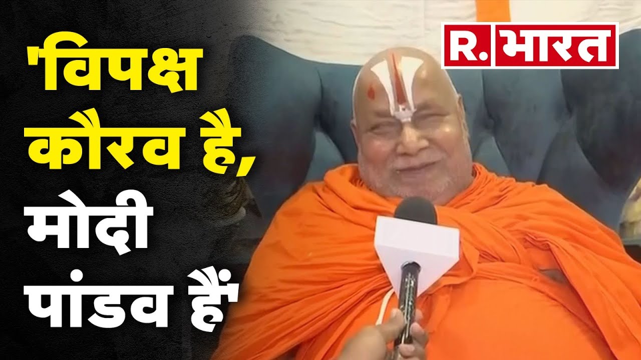 Sanatan को खत्‍म करने वाले बयान पर जगद्गुरु रामभद्राचार्य महाराज ने दी प्रत‍िक्र‍िया