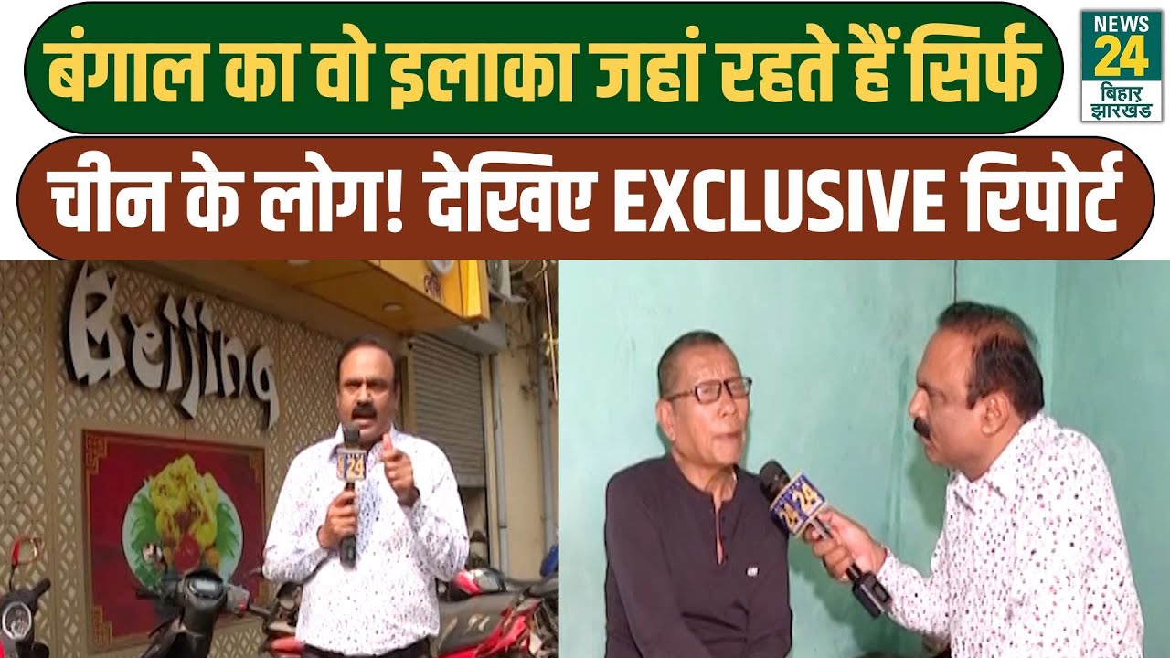 Mahaul Kya hai: West Bengal का वो इलाका जहां रहते हैं सिर्फ China के लोग! देखिए EXCLUSIVE Report