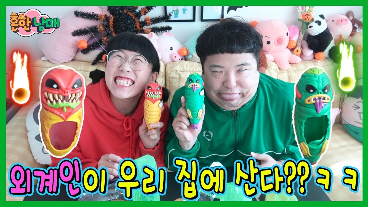 (진짜)외계인이 흔한남매 집에 왔다!!! 과연???ㅋㅋㅋ(흔한남매)