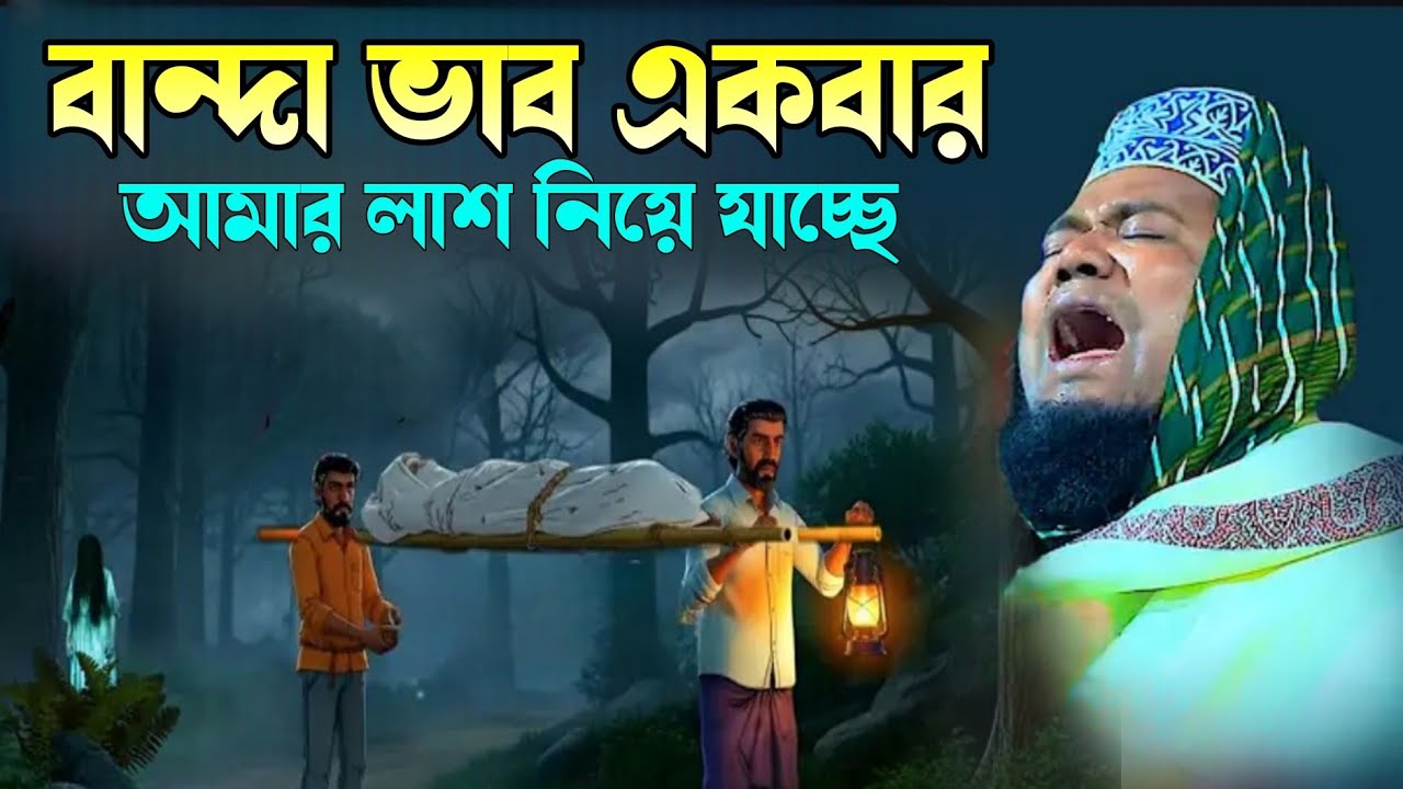 বান্দা ভাবো একবার ’আমার লাশ 'কবরস্থানে নিয়ে যাচ্ছে, #ক্বারী_রুহুল_আমিন_সিদ্দিকী #bangl_mahfil_2026
