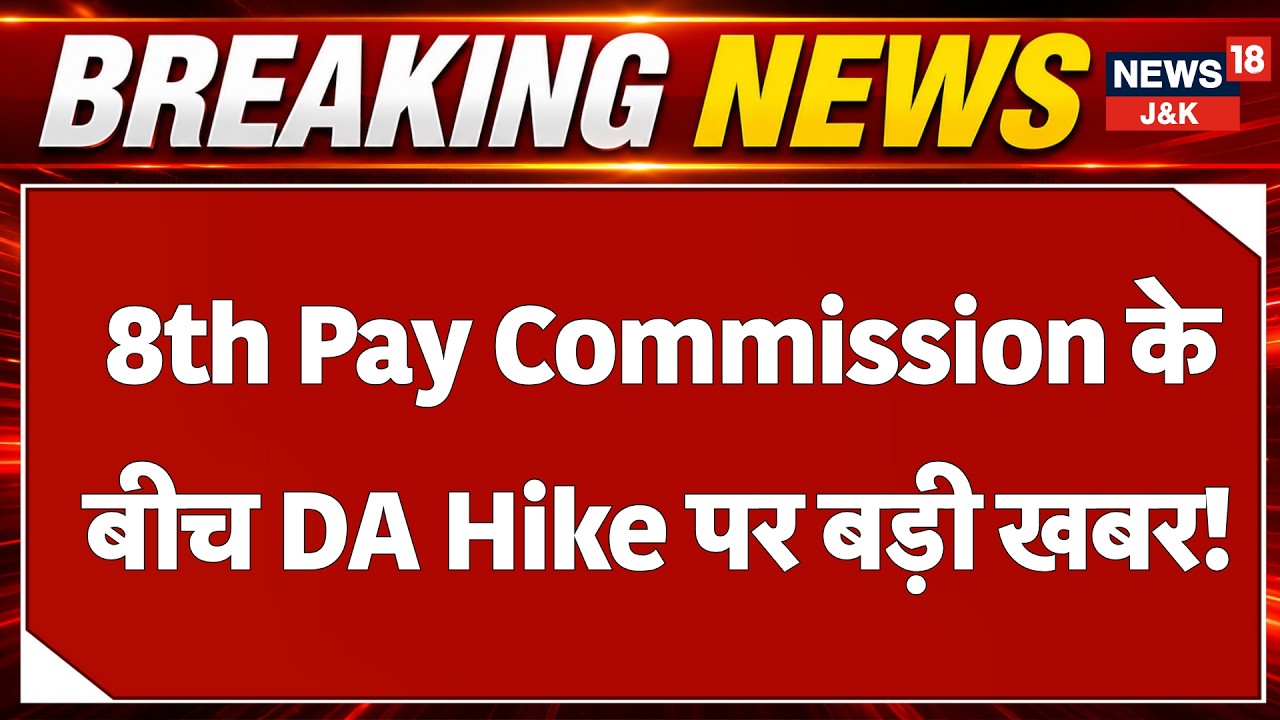 8th Pay Commission Update: DA Hike News for Central Government Employees  |News18 J&K