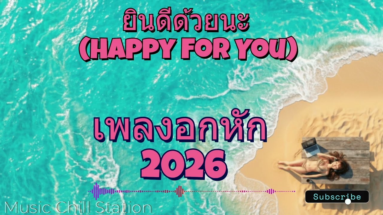 รวมเพลง แนวเพลง  Lo fi Hip Hop, Chill Pop, R&B, Emotional   @MusicChillStationS