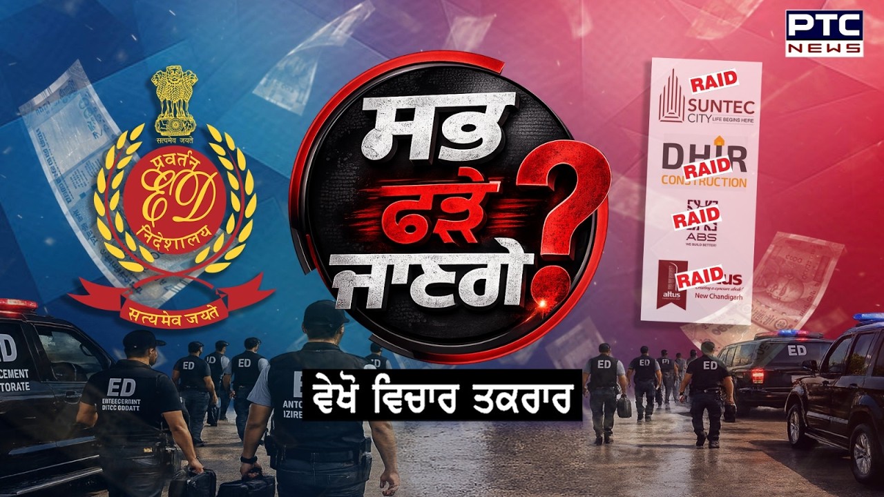 🔸 ਵੇਖੋ Vichar Taqrar, ਸਭ ਫੜੇ ਜਾਣਗੇ ? ED Raid | Western Towers | Mohali | Punjabi News | Nitin