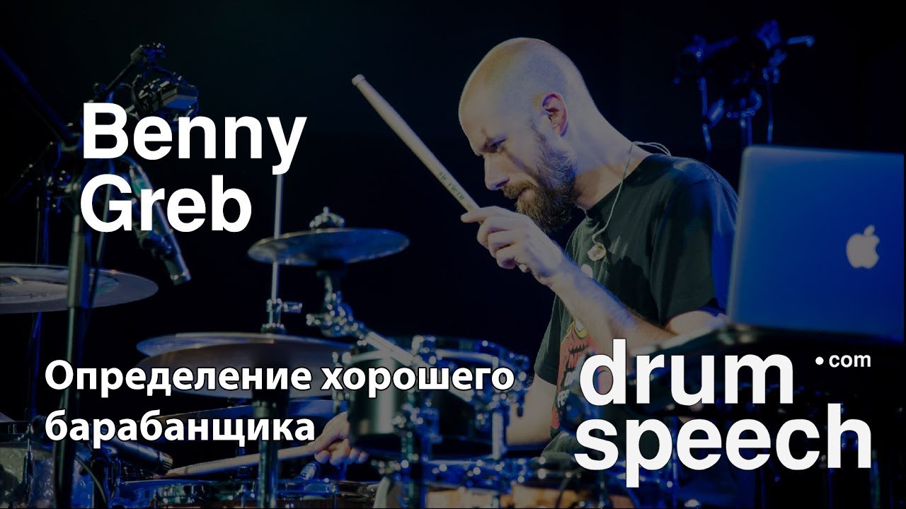 Benny Greb - определение хорошего барабнщика