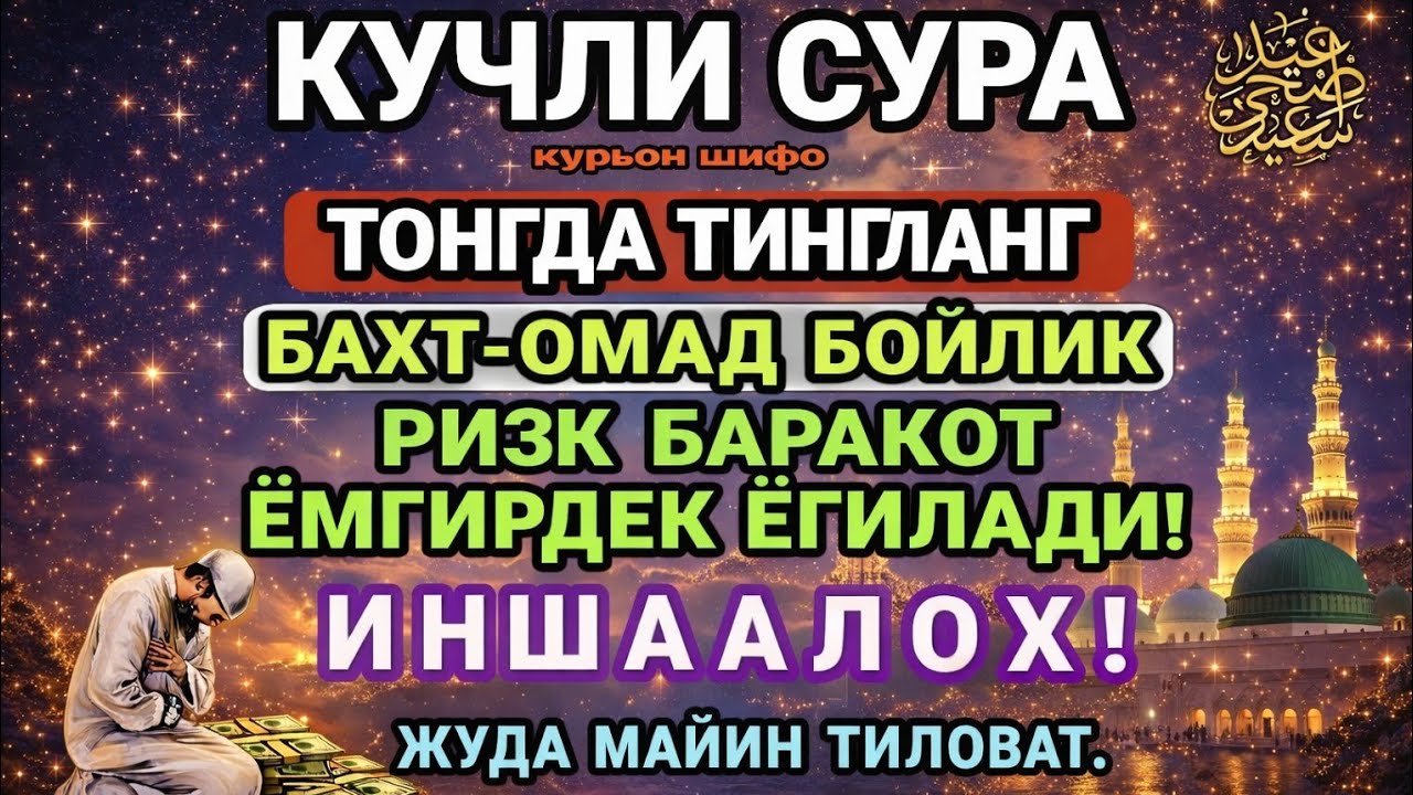 SAKIN O‘TKAZMANG! KUCHLI SURA — TUNDA TINGLANG, RIZQ VA BOYLIK YOG‘ILADI! 💰✨