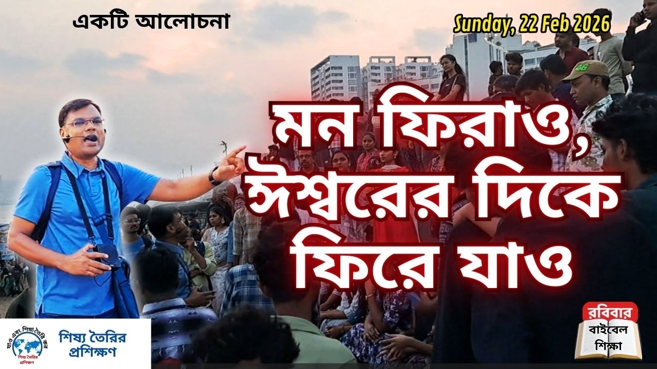 মন ফিরাও, এবং ঈশ্বরের দিকে ফিরে যাও IIবাংলা বাইবেল শিক্ষা II Dipankar Paul