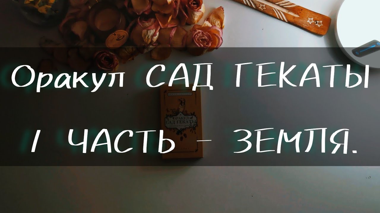 Оракул Сад гекаты 🐛 1 ЧАСТЬ | СТИХИЯ ЗЕМЛИ | учимся личному видению карт | ПРАКТИКА #валериясилатаро