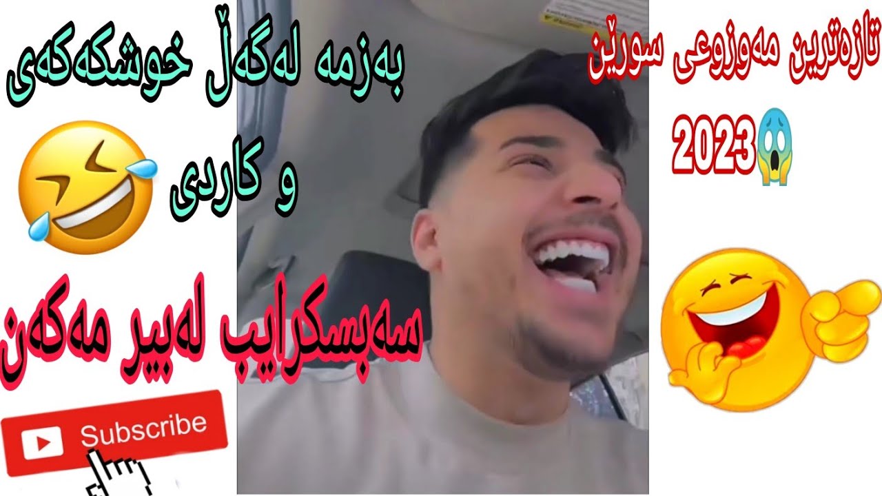 Suren salih I تازەترین مەوزوعی سورێن 2023😱😂🔞