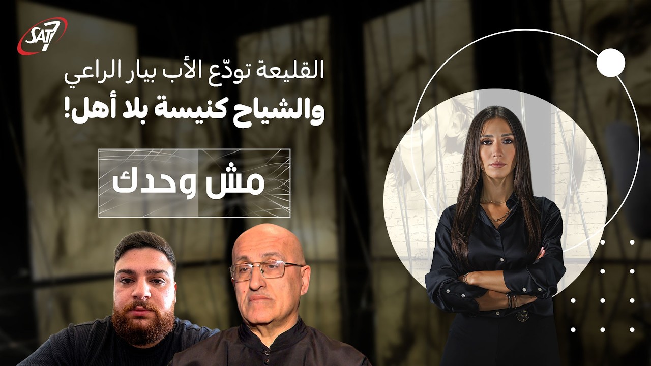 القليعة تودّع الأب بيار الراعي… والشياح كنيسة بلا أهل! | مش وحدك - حلقة ٢١