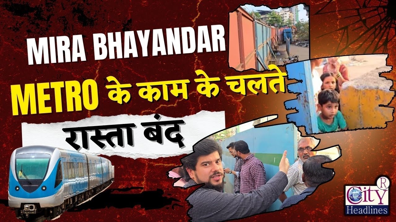 Mira Bhayandar Metro के काम के चलते रास्ता बंद, Kashigaon की जनता को हो रही परेशानी