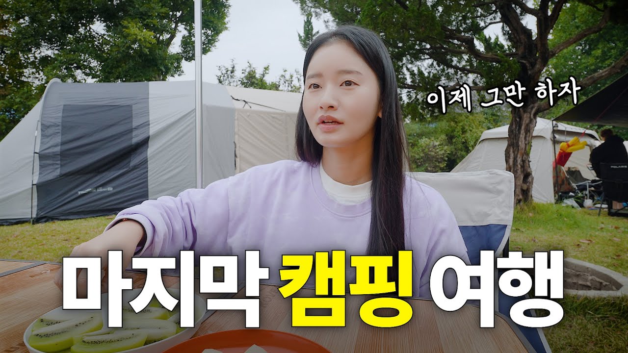 국내 가을 캠핑 여행을 마지막으로 하자는 그들의 사연