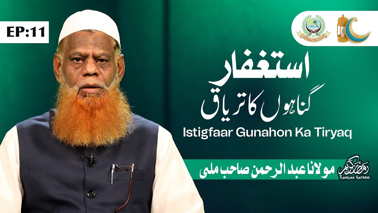 #Day 11 | Istigfaar Gunahon Ka Tiryaq | Maulana Abdur Rahman Milli Nadwi | Jamia Akkalkuwa