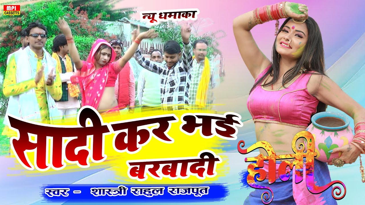 #होली ✅ बरबादी हो सादी कर भई बरबादी💯 Singer - Shastri Rahul Rajput Mo- 8923179298