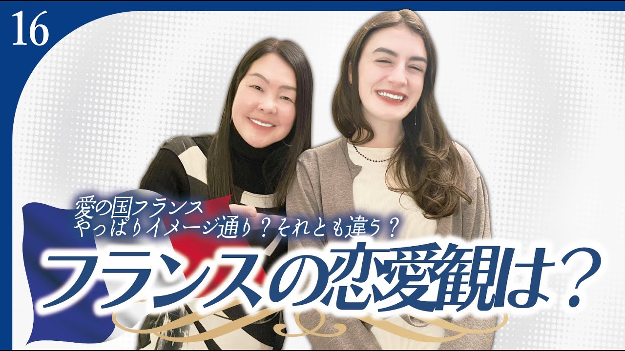 🇫🇷【愛の国】フランス人の恋愛って実際どんな感じなの？