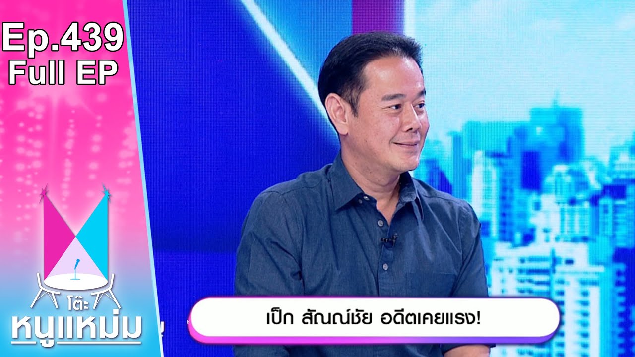 โต๊ะหนูแหม่ม | EP.439 เป็ก สัณณ์ชัย อดีตเคยแรง | 6 ต.ค. 66 | Full EP