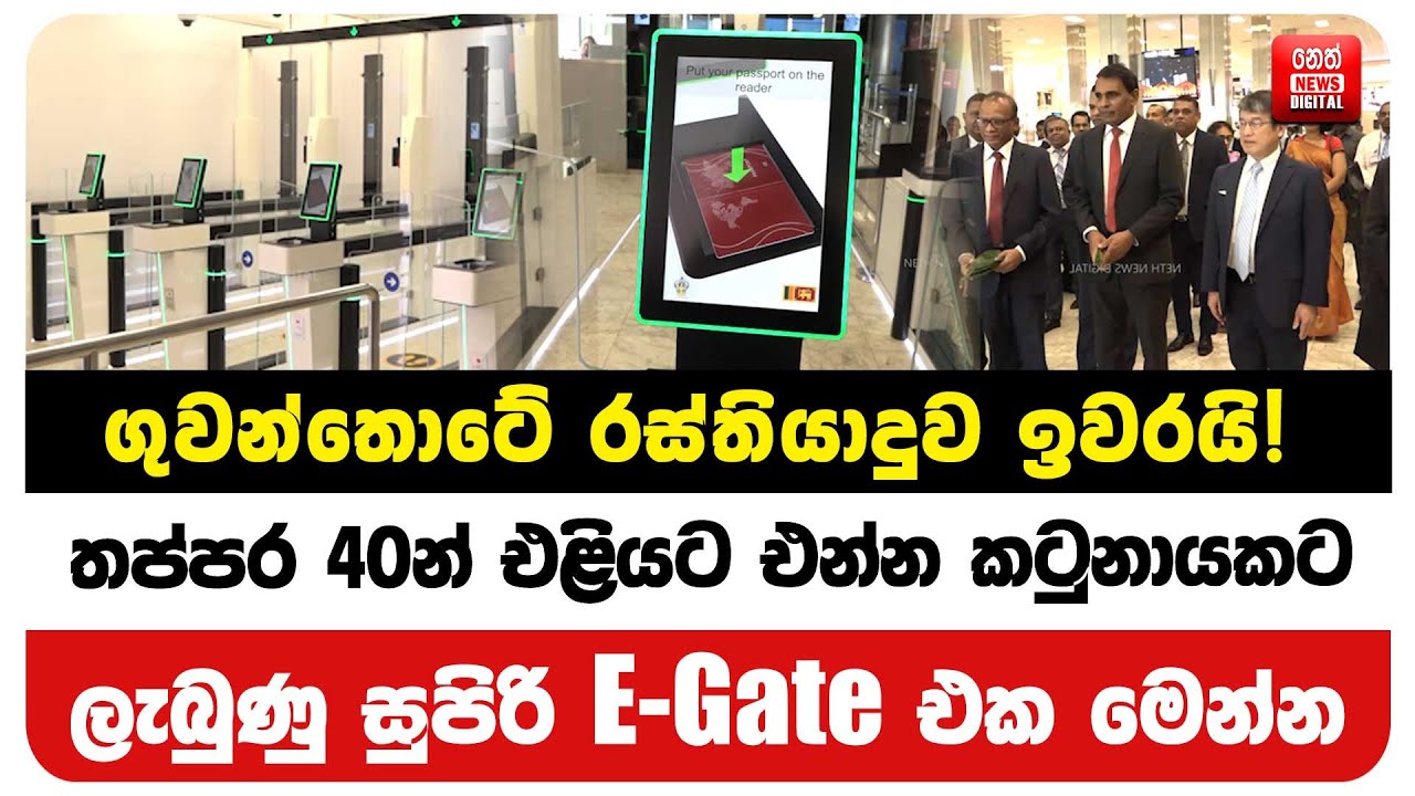 ගුවන්තොටේ රස්තියාදුව ඉවරයි! තප්පර 40න් එළියට එන්න කටුනායකට ලැබුණු සුපිරි E-Gate එක මෙන්න