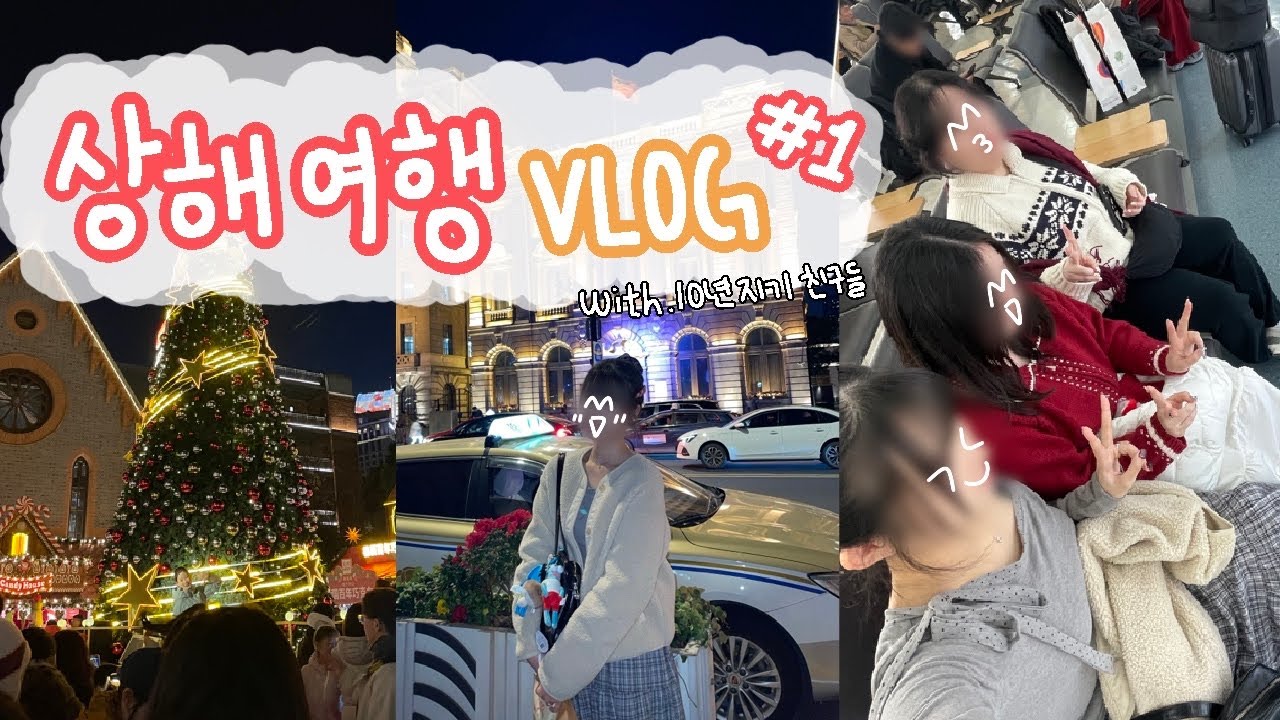 [상해 여행 VLOG 1편] 10년지기 친구들과 떠난 상해 3박4일! 🇨🇳 | 상해 맛집 | 편의점 털이 | 굿즈샵 털기💦 | 오타쿠 브이로그 | shanghai vlog