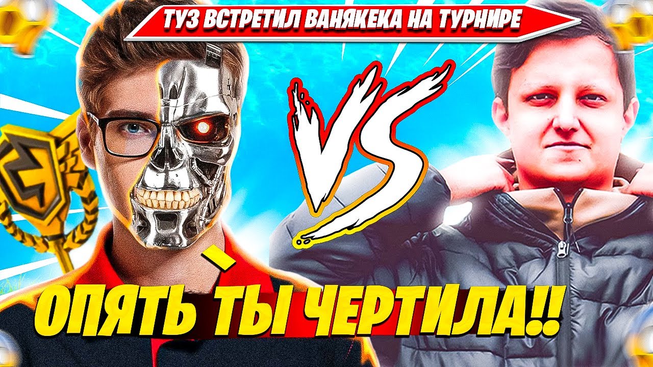 ТУЗ СНОВА ВСТРЕТИЛСЯ С VANYAKEK НА ТРИО ТУРНИРЕ ФОРТНАЙТ. РАСПАД ТРИО TOOSE, SHUR4, SHAMOKIY НАРЕЗКА