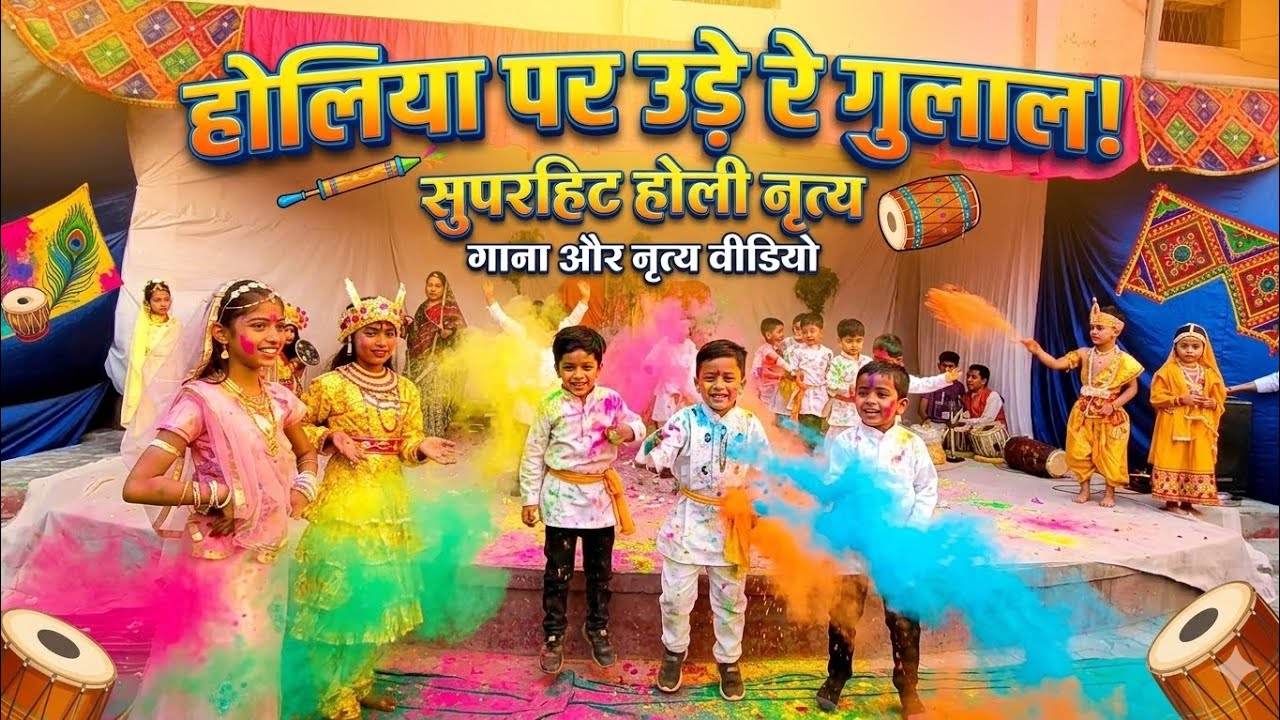 होलिया पर उड़े रे गुलाल 😱🤩😍😍