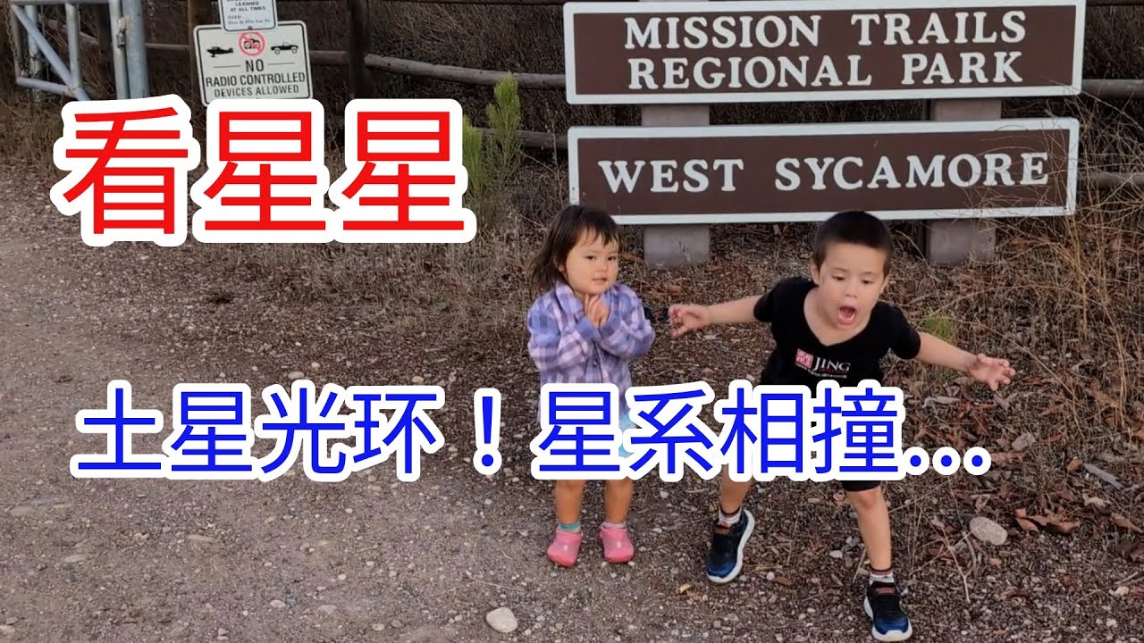 孩子们亲眼见到土星光环！更震撼的是星系相撞…
