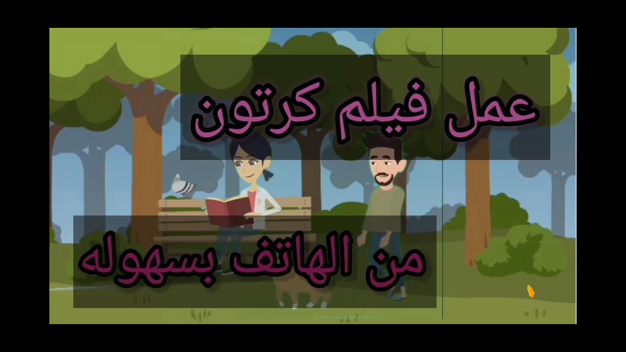 طريقه عمل فيلم كرتون من الهاتف بطريقه سهله 2022