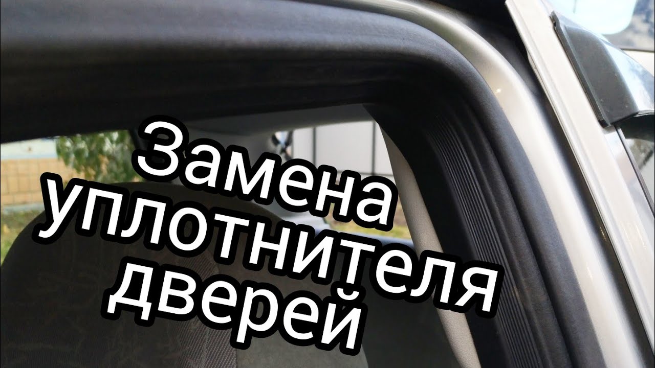 Замена уплотнителя проёма двери Лада Калина Lada Kalina