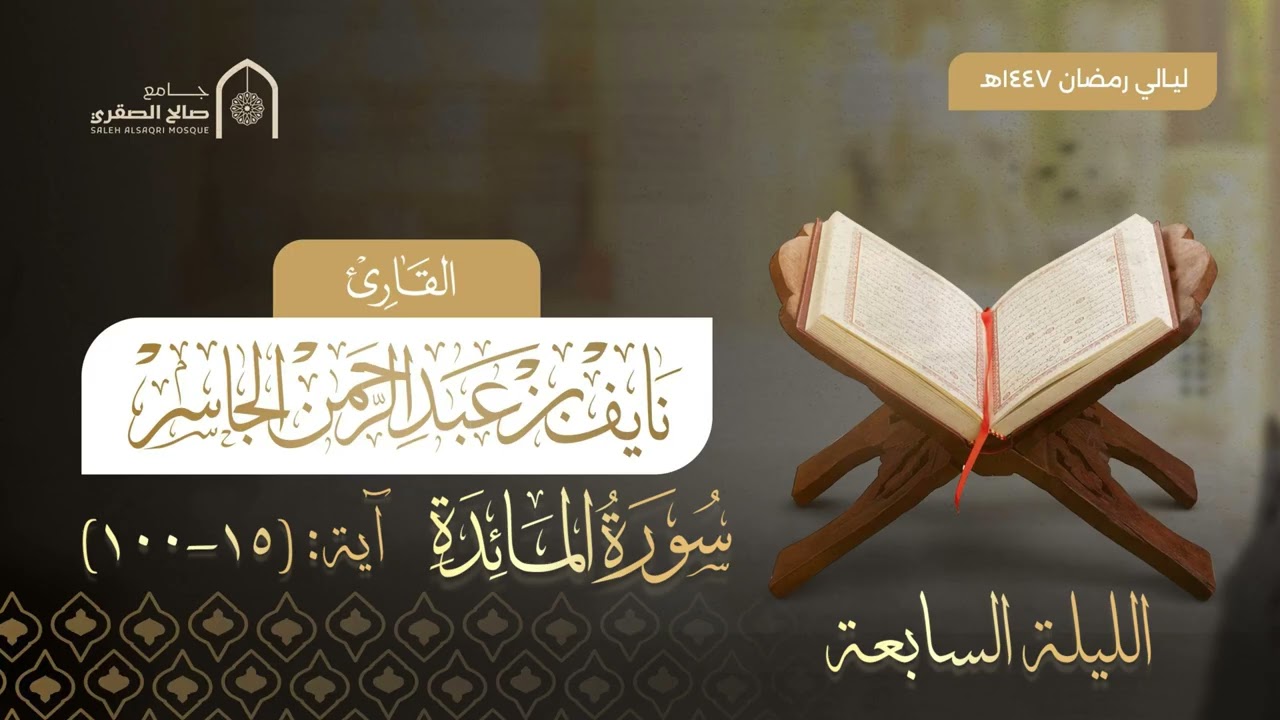الليلة السابعة كاملة مع الدعاء | ليالي رمضان ١٤٤٧هـ | القارئ نايف الجاسر