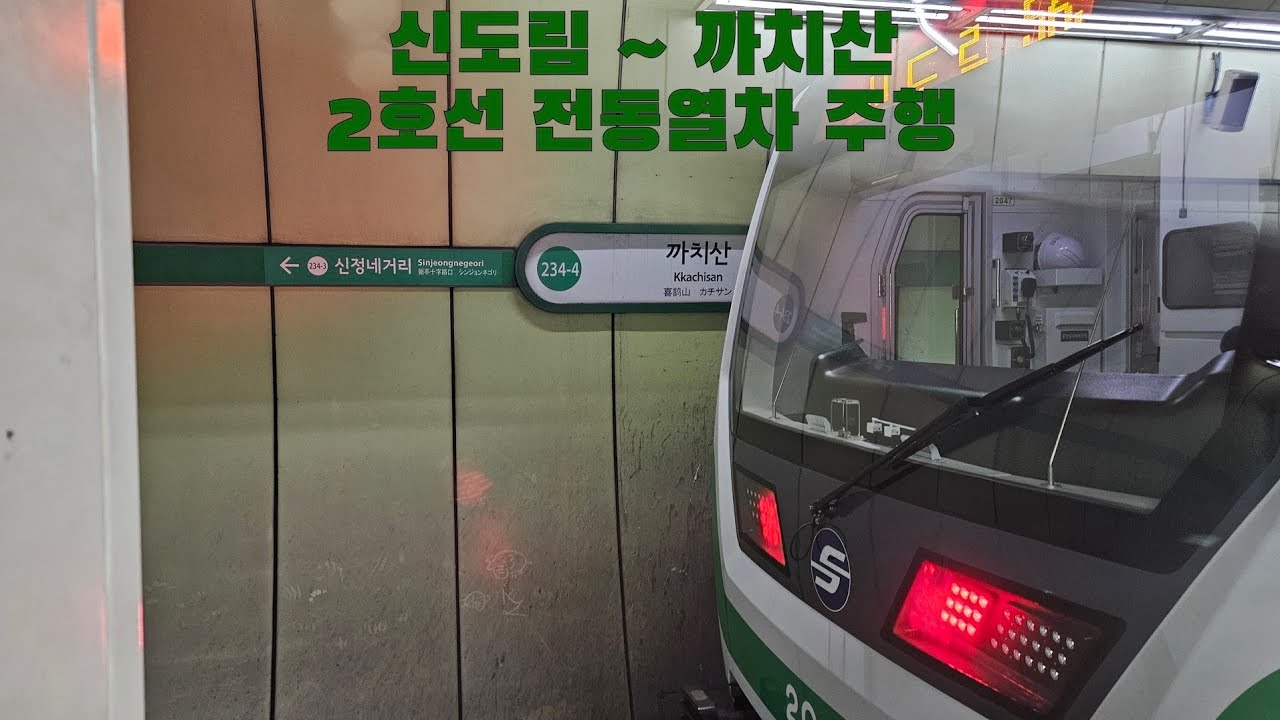 2호선 전동열차 신도림 ~ 까치산 주행