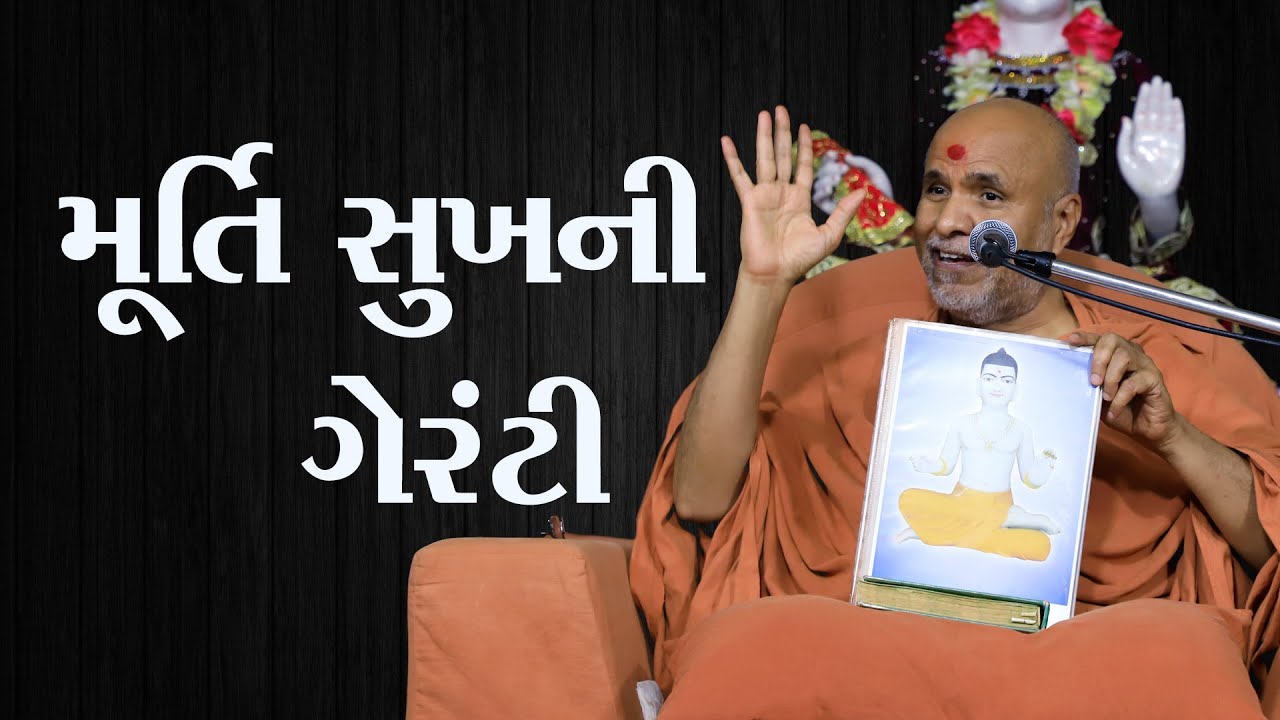 Murti Sukh Ni Guarantee | 5 Minutes Satsang | HDH Swamishri