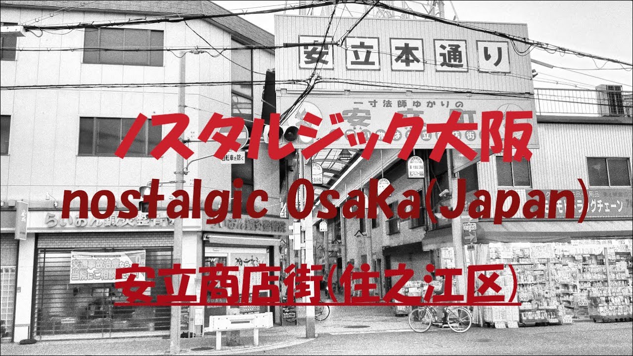 〘第61話〙【大阪なつかし拱廊物語： 安立商店街(住之江区)】 nostalgic arcade story of Osaka(Japan)