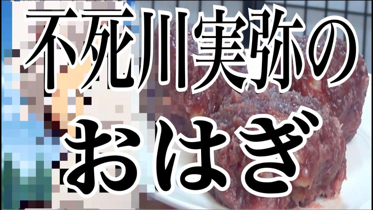 【鬼滅の刃】不死川実弥のおはぎ作ってたら本誌200話のネタバレ食らった男【関智一】
