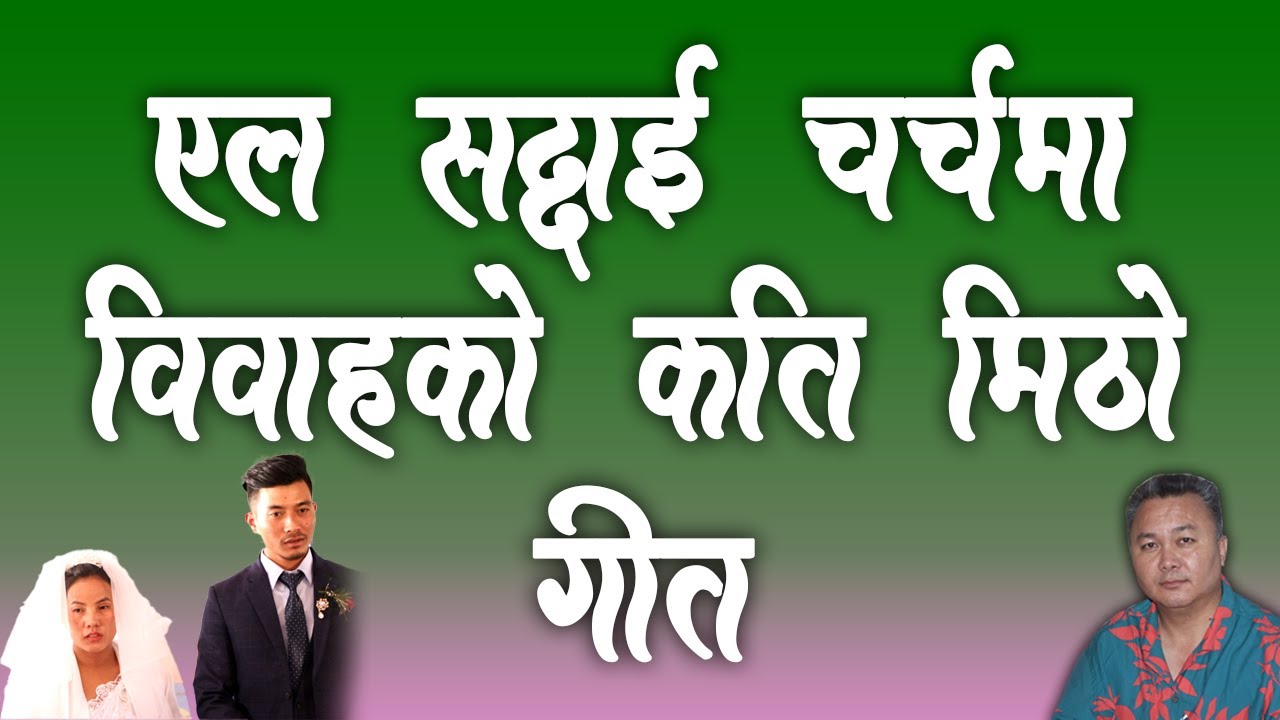 Very sweet marriage song of El-Shaddai Church | Bachan tv