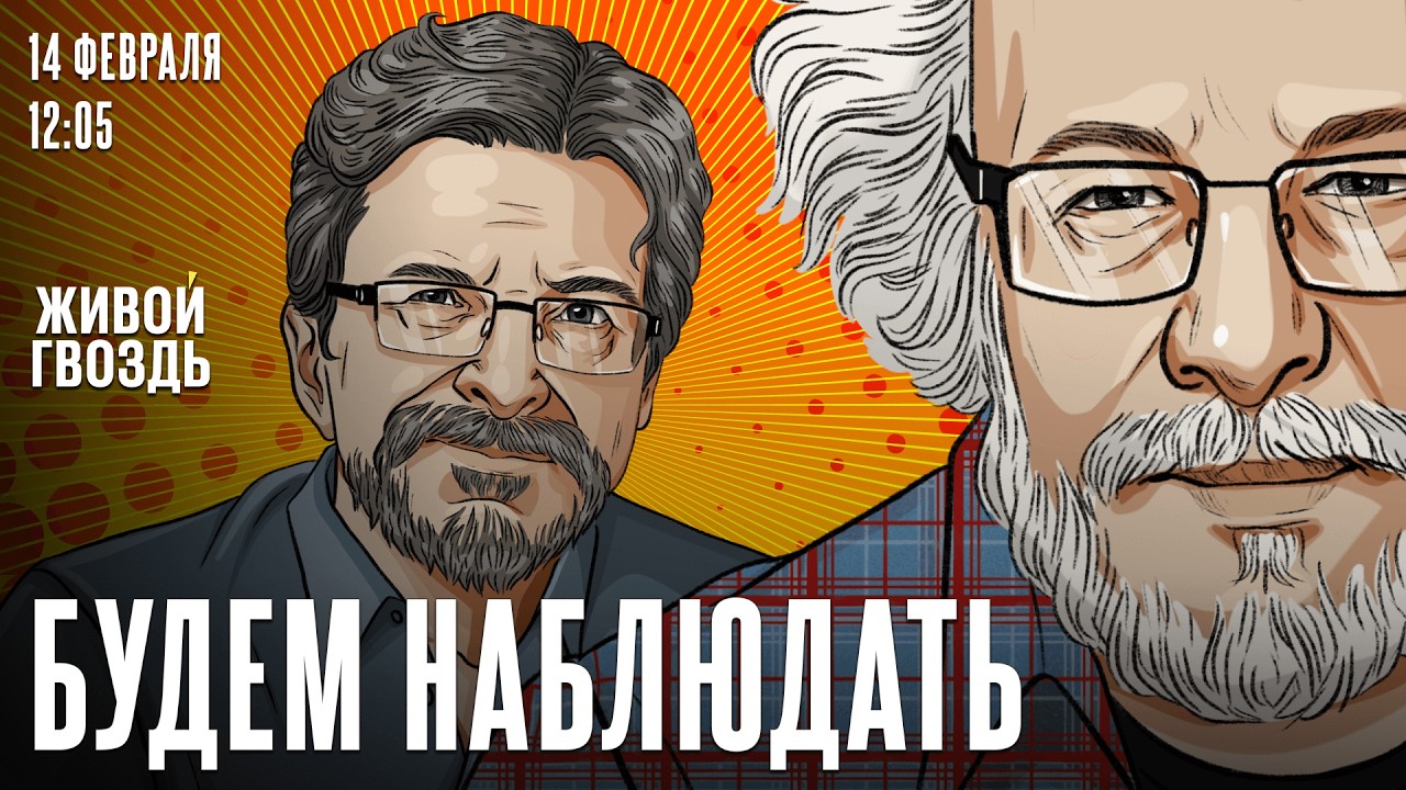 Алексей Венедиктов* и Сергей Бунтман / Будем наблюдать / 14.02.26