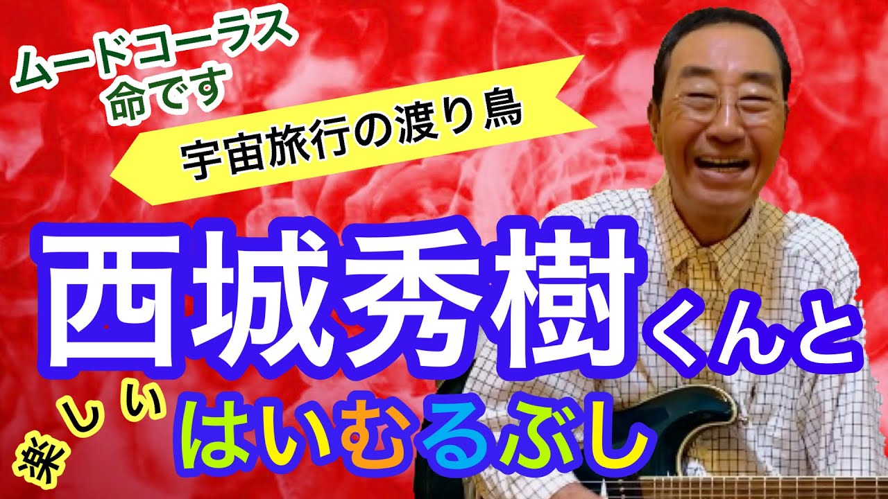【エド山口#194】西城秀樹くんと楽しいはいむるぶし旅行！宇宙旅行の渡り鳥/小林旭さん
