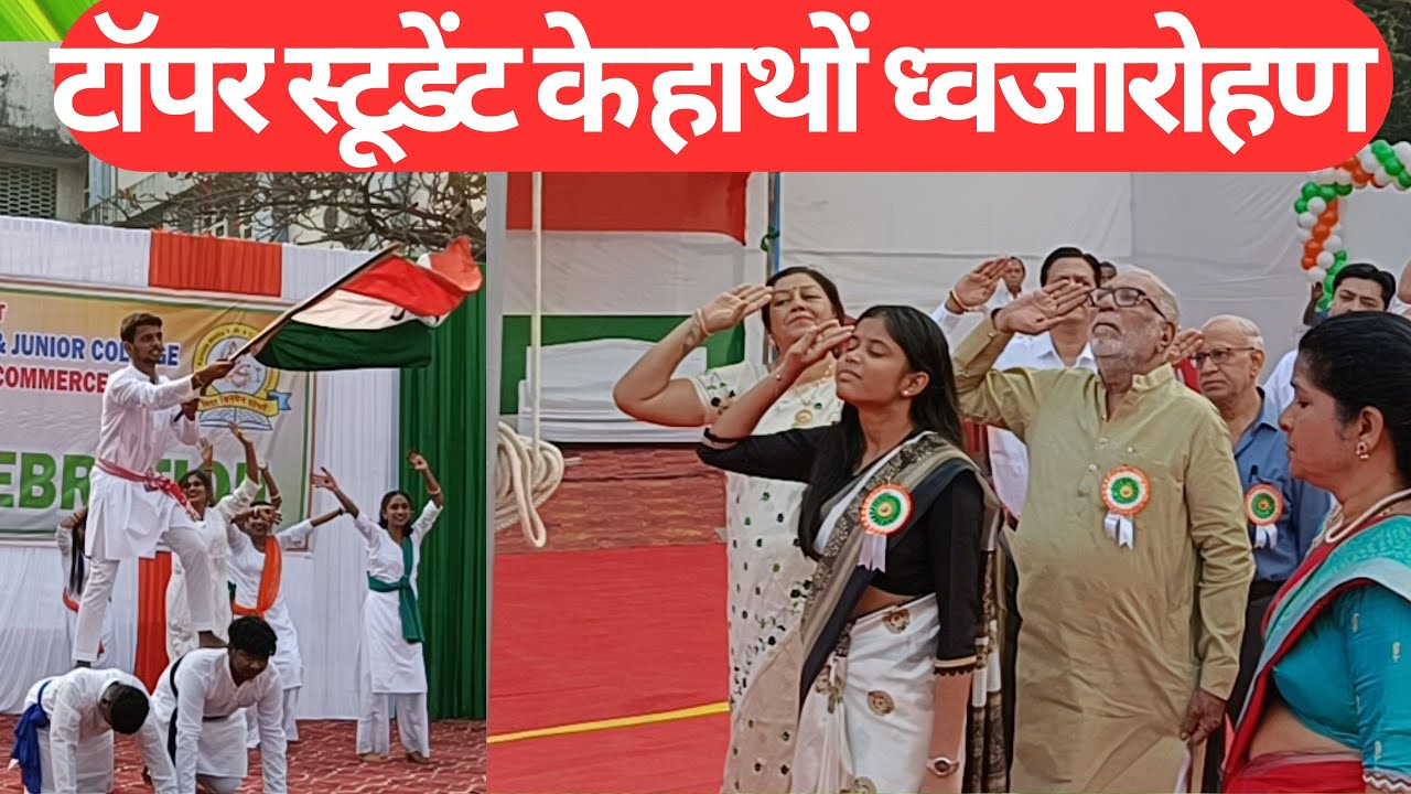 Republic Day I स्कूल की टॉपर स्टूडेंट के हाथों ध्वजारोहण I Versova Education Trust I Arun Dev I 26th