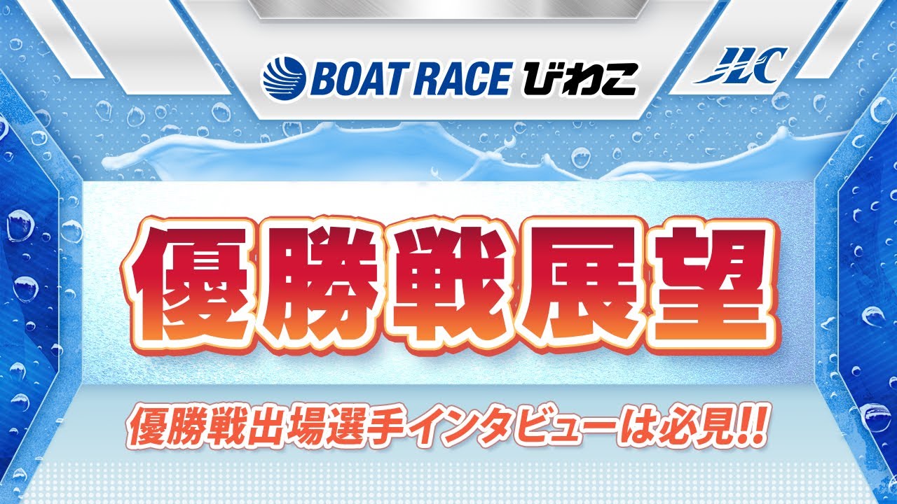 ボートレースびわこ　GⅡ秩父宮妃記念杯優勝戦展望
