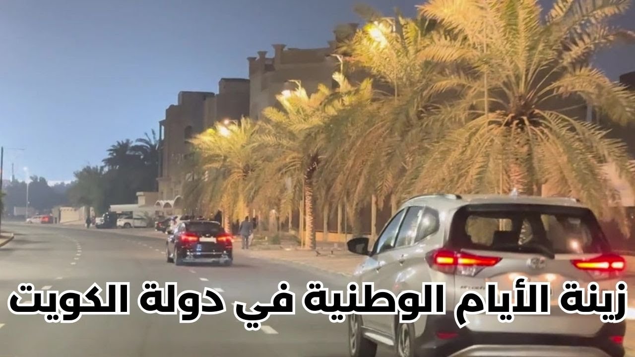 زينة الأيام الوطنية في دولة الكويت - مزاج الكويت